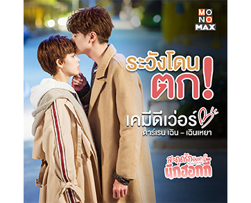 แฟนคลับ “ดาร์เรน เฉิน” เตรียมฟินทะลุจอ! ในซีรีส์ “My unicorn girl สะดุดรักยัยสาวนักฮอกกี้”